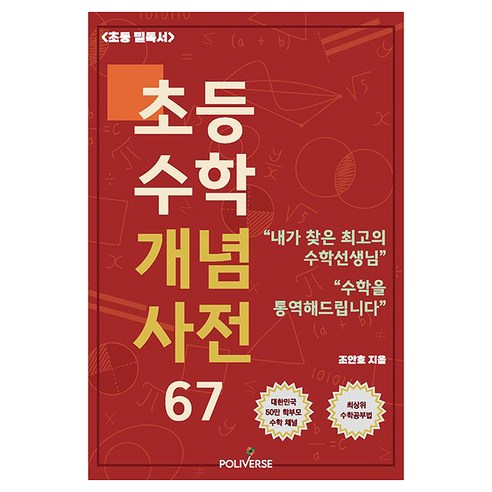 초등 수학 개념사전 67, 폴리버스, 조안호
