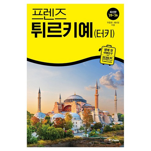 프렌즈 튀르키예(터키)(2025~2026), 주종원,채미정 공저, 중앙북스