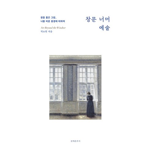 창문 너머 예술:창을 품은 그림 나를 비춘 풍경에 대하여, 문예춘추사, 박소현
