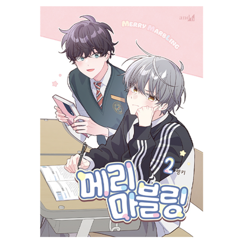 메리 마블링 2, 학산문화사, 펭키
