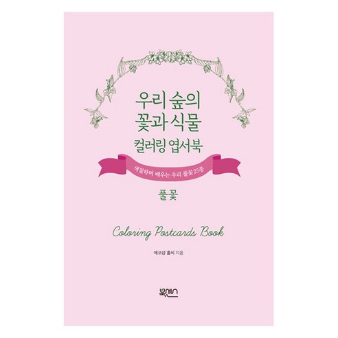 우리 숲의 꽃과 식물 컬러링 엽서북:풀꽃 개정판, 북센스, 에코샵 홀씨