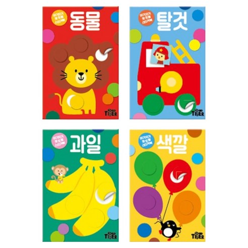 첫 도형 스티커북: 동물 + 탈것 + 과일 + 색깔 세트 전 4권, 마이리틀타이거