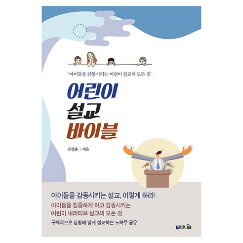 어린이 설교 바이블, 도서출판브니엘, 김정훈