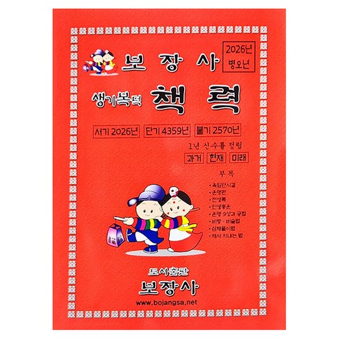 2026 병오년 생기복덕책력 소, 편집부, 도서출판보장사