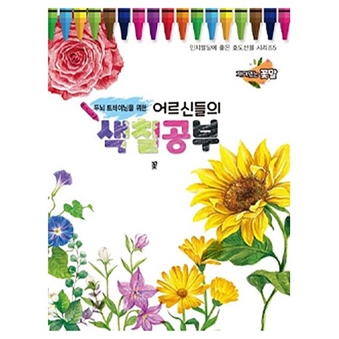두뇌 트레이닝을 위한어르신들의 색칠공부: 꽃, 편집부, 퍼즐북