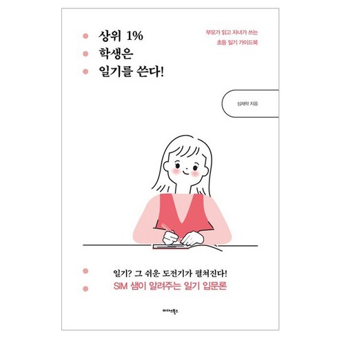 상위 1% 학생은 일기를 쓴다!:부모가 읽고 자녀가 쓰는 초등 일기 가이드북, 미다스북스, 심재학