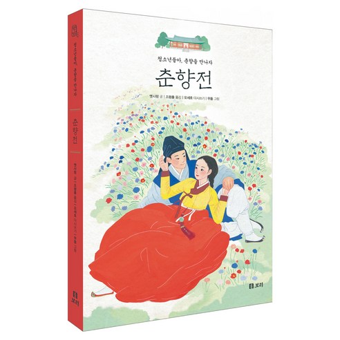 춘향전:청소년들아 춘향을 만나자, 옛사람, 보리출판사