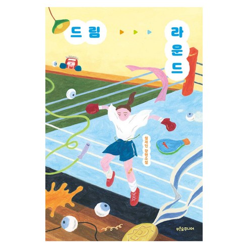 드림 라운드, 푸른숲주니어, 설재인, 단품