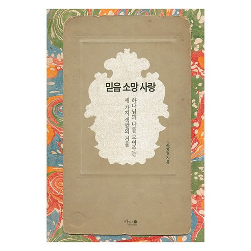 믿음 소망 사랑:하나님과 나를 보여주는 세 가지 색깔의 거울, 카리스아카데미, 고광필