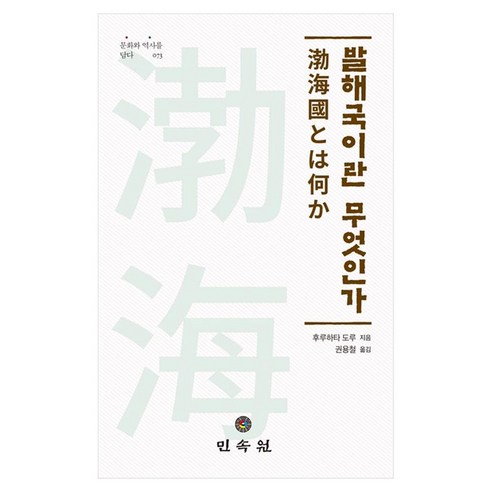발해국이란 무엇인가, 후루하타 도루 저/권용철 역, 민속원