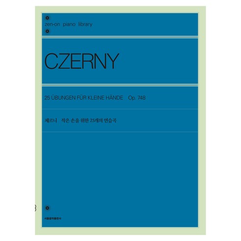 체르니 작은 손을 위한 25개의 연습곡, Carl Czerny, 서울음악출판사