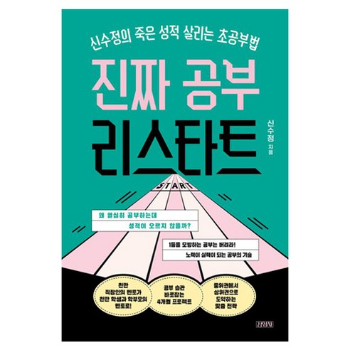 진짜 공부 리스타트:신수정의 죽은 성적 살리는 초공부법, 김영사, 신수정