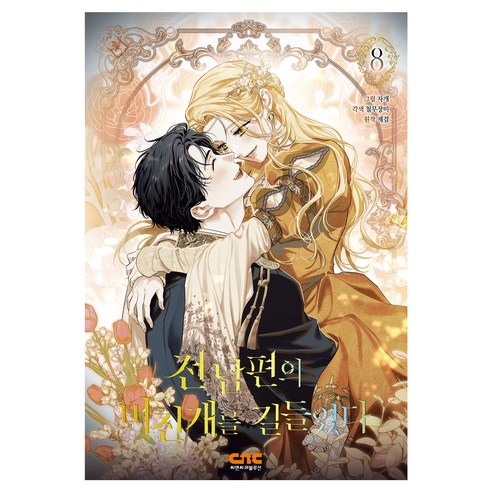 전남편의 미친개를 길들였다 8권, 철무장미, 씨엔씨레볼루션