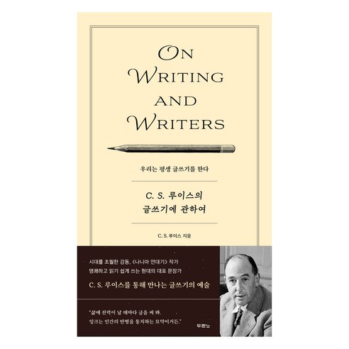 C.S. 루이스의 글쓰기에 관하여:우리는 평생 글쓰기를 한다, C. S. 루이스, 두란노서원