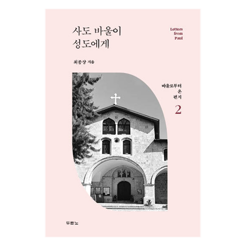 사도 바울이 성도에게, 두란노서원, 최종상