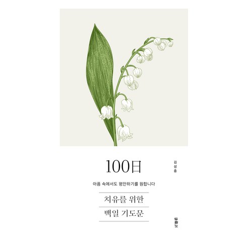 치유를 위한 100일 기도문:아픔 속에서도 평안하기를 원합니다, 두란노서원, 김성중
