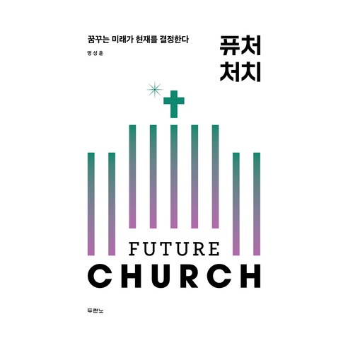 퓨처 처치:꿈꾸는 미래가 현재를 결정한다, 두란노서원, 명성훈