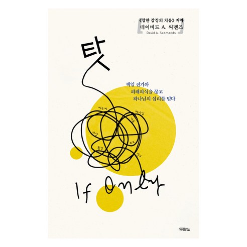 탓:책임 전가와 피해의식을 끊고 하나님의 섭리를 믿다, 데이비드 A. 씨맨즈, 두란노서원