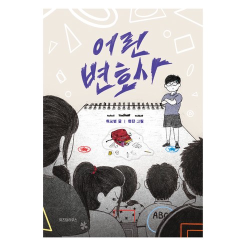 어린 변호사, 위즈덤하우스, 허교범, 상세내용 참조