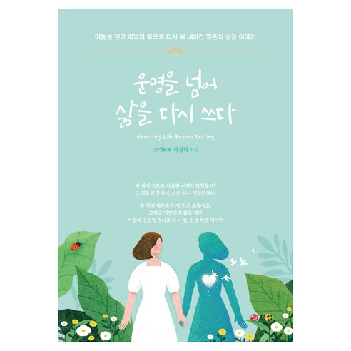 운명을 넘어 삶을 다시 쓰다, 북랩, 곽정희