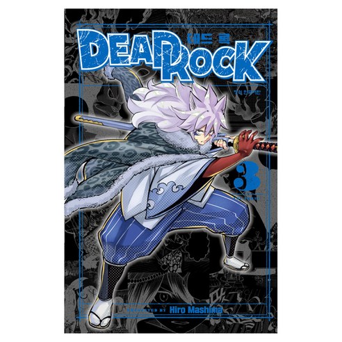DEAD ROCK 데드 록 3, 학산문화사, 마시마 히로