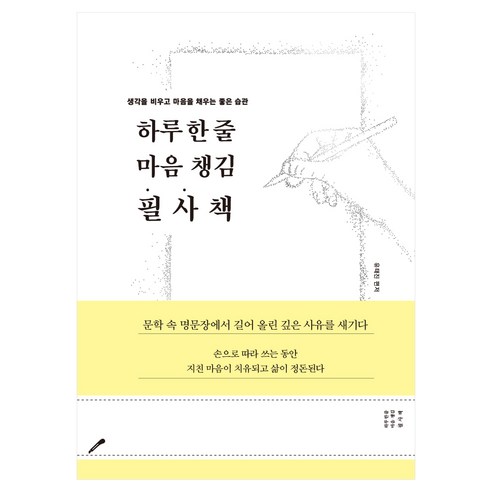 하루 한 줄 마음 챙김 필사책, 다른상상, 유태진