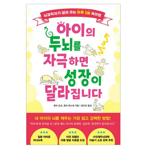 아이의 두뇌를 자극하면 성장이 달라집니다, 서울문화사, 혼마 료코, 혼마 류스케
