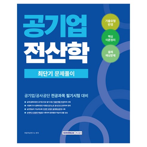 공기업 전산학 최단기 문제풀이, 서원각