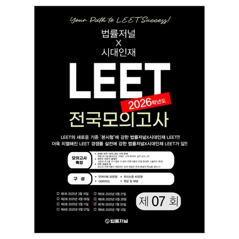 2026 LEET 전국 모의고사 제7회, 법률저널