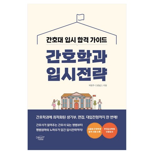 간호학과 입시전략:간호대 입시 합격 가이드, 드림널스, 박원주, 드림널스