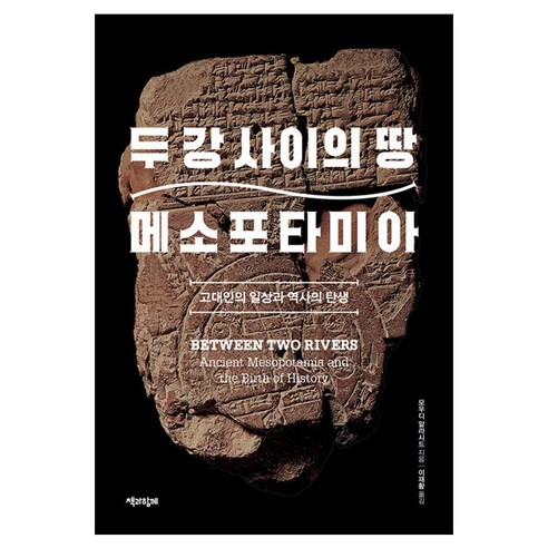 두 강 사이의 땅 메소포타미아:고대인의 일상과 역사의 탄생, 두 강 사이의 땅 메소포타미아, 모우디 알라시드(저) / 이재황(역), 책과함께, 모우디 알라시드
