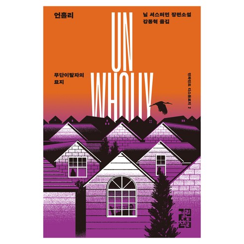 언홀리, 열린책들, 닐 셔스터먼