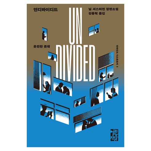 언디바이디드, 열린책들, 닐 셔스터먼