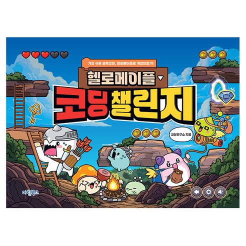 헬로메이플 코딩챌린지:가장 쉬운 블록코딩 헬로메이플로 게임만들기, 마린북스, 코딩연구소
