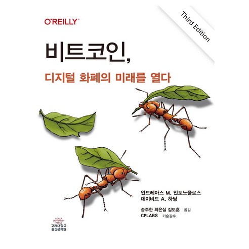 비트코인 디지털 화폐의 미래를 열다, 고려대학교출판부, 안드레아스 M. 안토노풀로스, 데이비드 A. 하딩