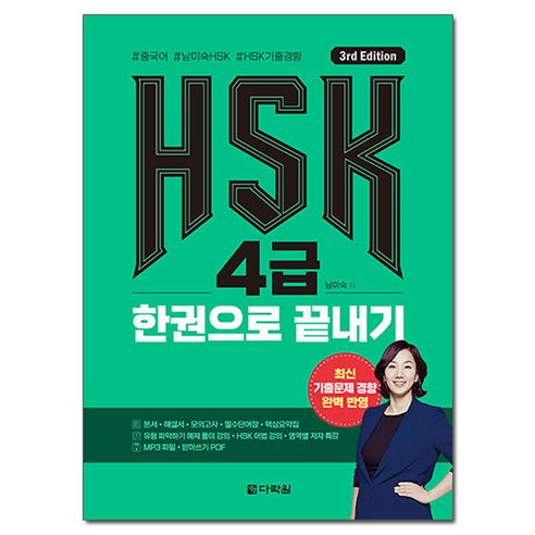 HSK 한권으로 끝내기 3rd Edition, 4급, 다락원