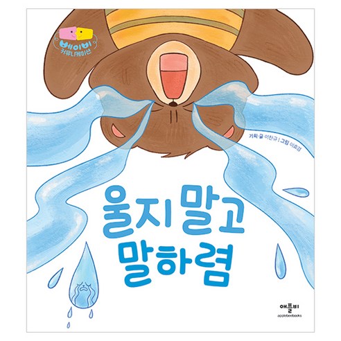 베이비 커뮤니케이션: 울지 말고 말하렴, 애플비, 단품