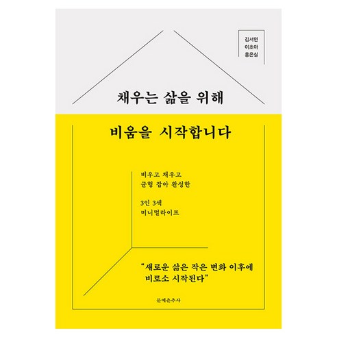채우는 삶을 위해 비움을 시작합니다:비우고 채우고 균형 잡아 완성한 3인 3색 미니멀라이프, 문예춘추사, 김서연, 이초아, 홍은실
