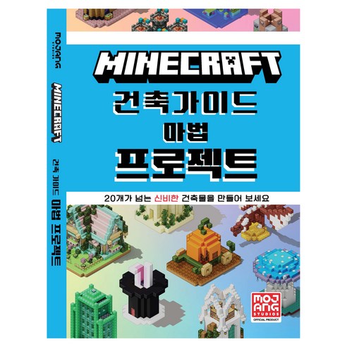 마인크래프트 건축 가이드 마법 프로젝트, 영진닷컴, Mojang AB
