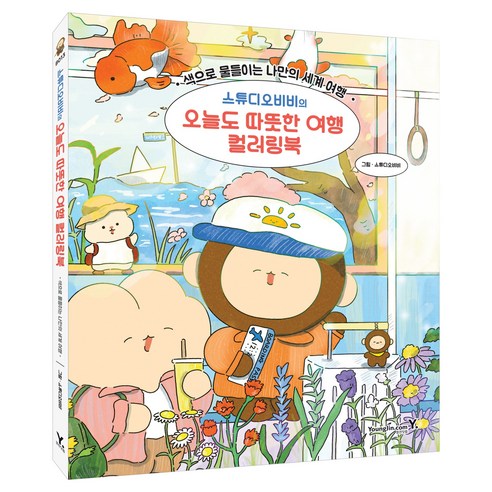 스튜디오비비의 오늘도 따뜻한 여행 컬러링북:색으로 물들이는 나만의 세계 여행, 스튜디오비비, 영진닷컴