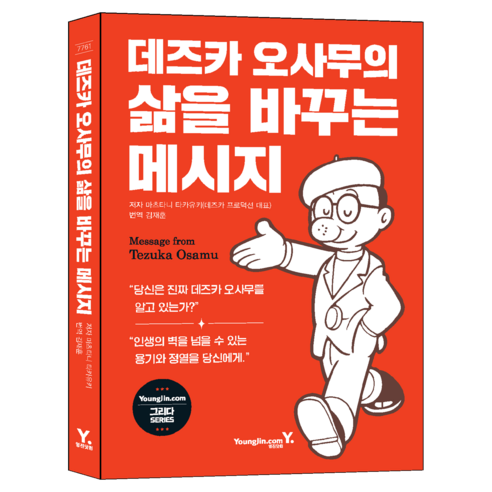 데즈카 오사무의 삶을 바꾸는 메시지, 영진닷컴, 마츠타니 타카유키