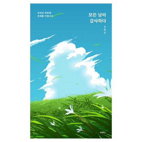 모든 날이 감사하다, 두란노, 김병삼