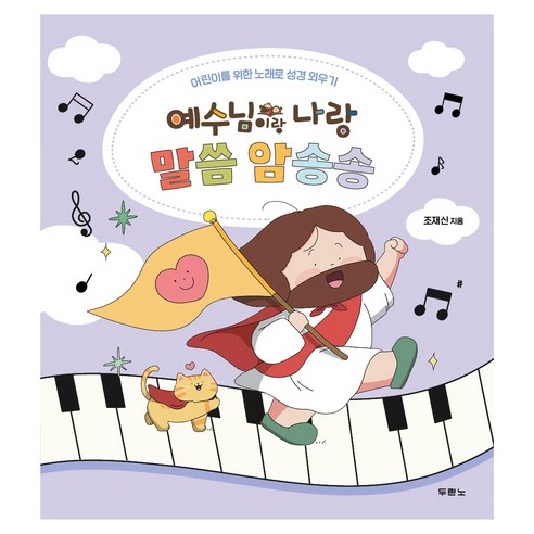 예수님이랑 나랑 말씀 암송송:어린이를 위한 노래로 성경 외우기, 조재신, 두란노서원