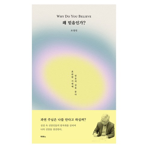 왜 믿음인가? 사단법인, 조정민, 두란노