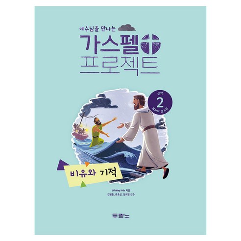 가스펠 프로젝트 신약2 : 비유와 기적 유치부 교사용 개정판, 두란노, LifeWay Kids