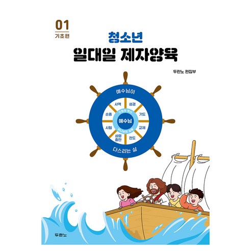 청소년 일대일 제자양육 1: 기초편, 두란노서원, 두란노