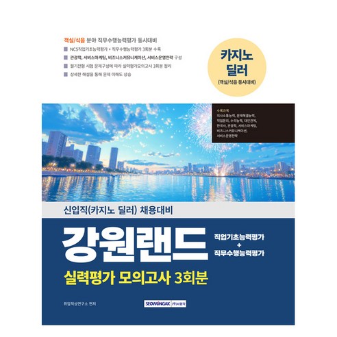 2025 강원랜드 실력평가 모의고사 3회분:신입직(카지노 딜러) 채용대비, 서원각