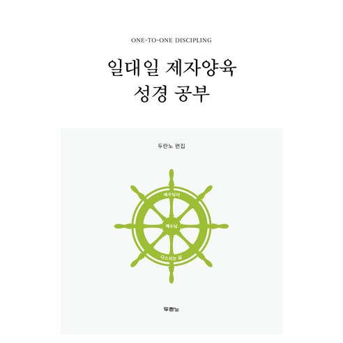 일대일 제자양육 성경공부 (개정 4판), 두란노 두란노
