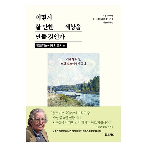 어떻게 살 만한 세상을 만들 것인가, 알토북스, 노엄 촘스키, C. J. 폴리크로니우