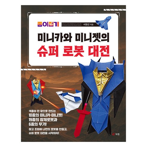 종이접기 미니카와 미니젯의 슈퍼 로봇 대전, 북랩, 서원선